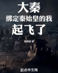 大秦：绑定秦始皇的我，起飞了