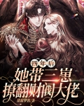 四年后，她带三崽撩翻财阀大佬