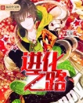 进化之路