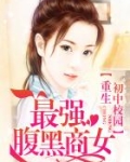 重生初中校园:最强腹黑商女