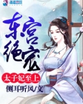 东宫绝宠：太子妃至上