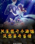 只是想开个酒馆,没想宫斗言情