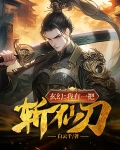 玄幻：我有一把斩仙刀