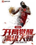 NBA:开局觉醒满级天赋