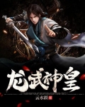 龙武神皇