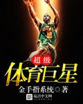 超级体育巨星