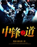 中锋之道