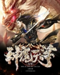 万界神魔天尊