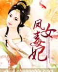 凤女毒妃