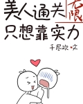 美人通关只想靠实力［无限］