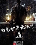 电影世界无限修道
