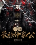 三国：最强仲家公