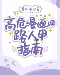 高危漫画的路人甲指南