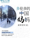 多伦多的中国妈妈
