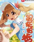 捉妖奶爸