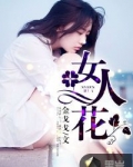 女人花