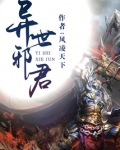 异世邪君