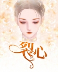 裂心