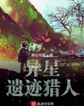 异星遗迹猎人