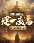 顿悟成神法，建一座庙供奉我自己