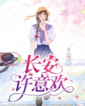 长安许意欢