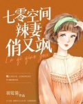 七零空间辣妻俏又飒