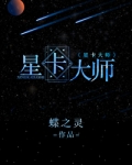 星卡大师(重生)