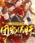 团宠师妹竟是位满级大佬