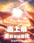 当上帝重新开始进化