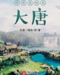带着系统来大唐