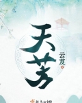天芳