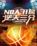 NBA：开局逆天三分！