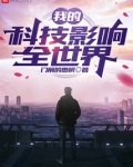 我的科技影响全世界