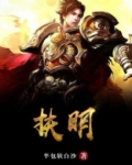 扶明