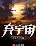 弃宇宙