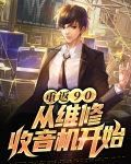 重返90：从维修收音机开始