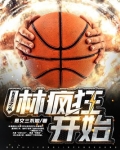NBA之从林疯狂开始