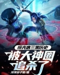 曝光唐三黑历史，被大神圈追杀了