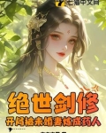 绝世剑修，开局被未婚妻炼成药人