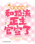 爆！全能站姐和顶流正主官宣了