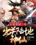天狱签到三年，出关陆地神仙