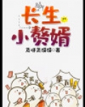 长生小赘婿