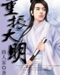 重振大明