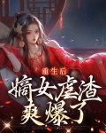 重生后嫡女虐渣爽爆了