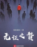 无证之赘