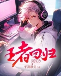 王者回归