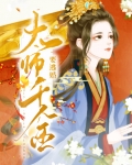 太师千金要逃婚