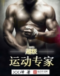 超级运动专家