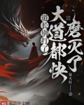 道长别打了,大道都快磨灭了