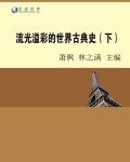 流光溢彩的世界古典史(下)
